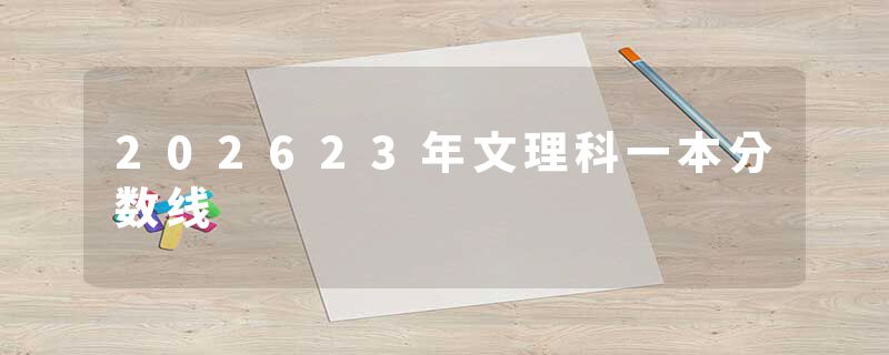 202623年文理科一本分数线