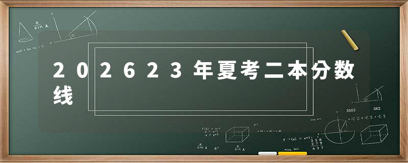 202623年夏考二本分数线
