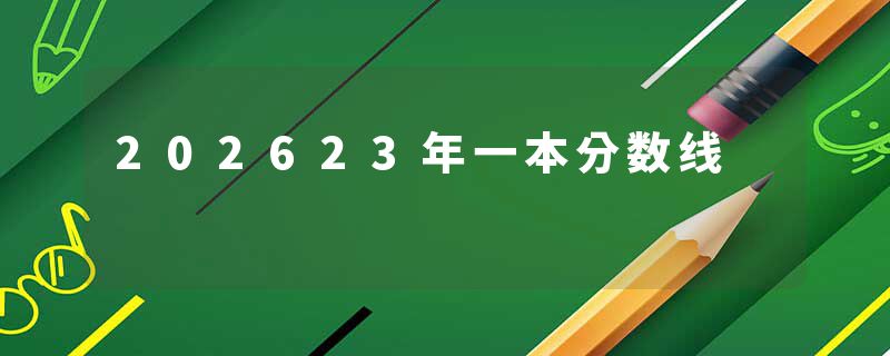 202623年一本分数线