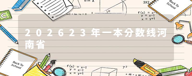 202623年一本分数线河南省