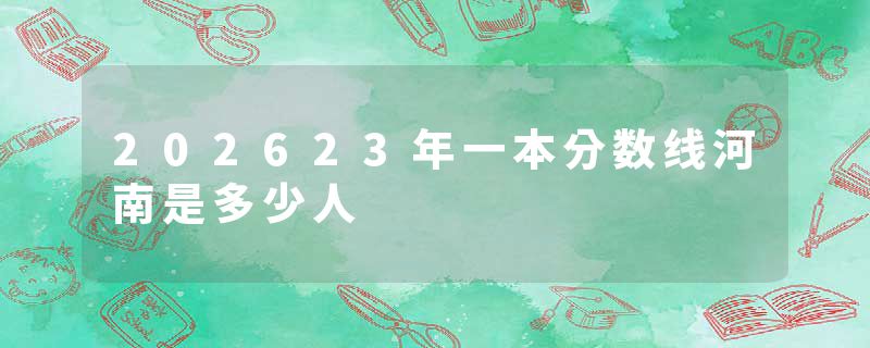 202623年一本分数线河南是多少人