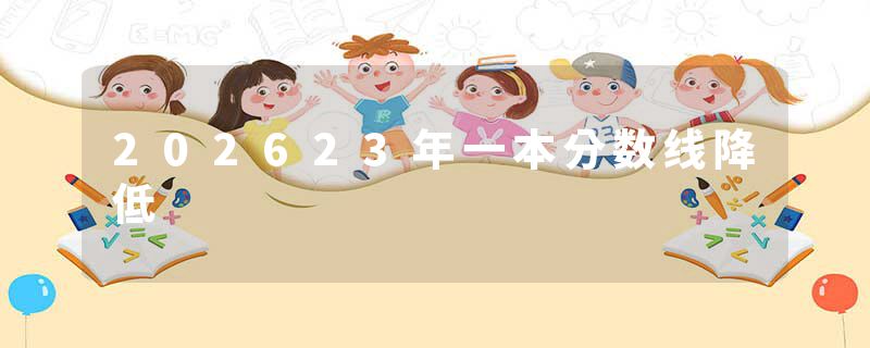 202623年一本分数线降低