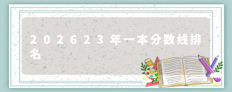 202623年一本分数线排名