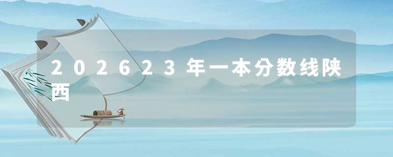 202623年一本分数线陕西