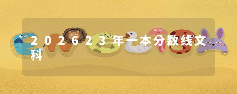 202623年一本分数线文科