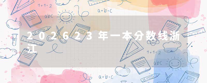 202623年一本分数线浙江