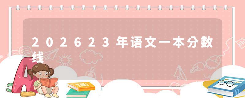 202623年语文一本分数线