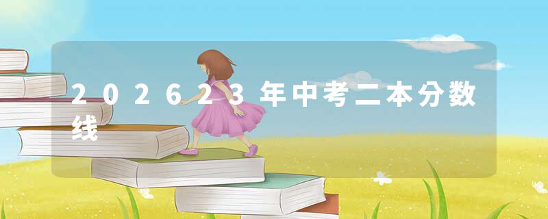 202623年中考二本分数线