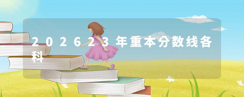 202623年重本分数线各科