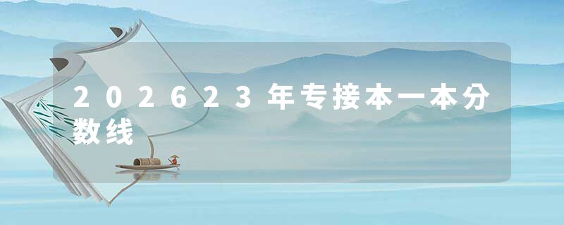 202623年专接本一本分数线