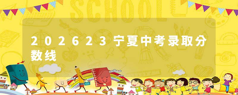 202623宁夏中考录取分数线