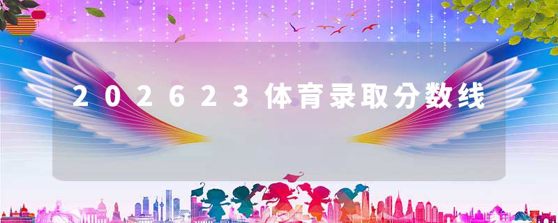 202623体育录取分数线