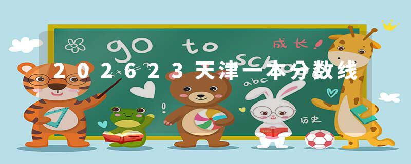 202623天津一本分数线