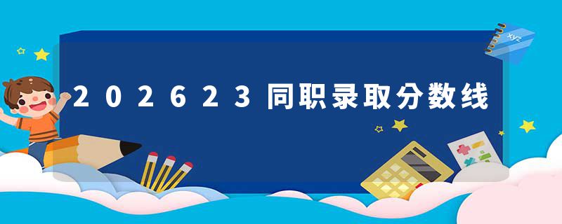 202623同职录取分数线