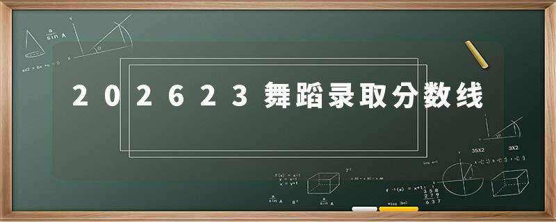 202623舞蹈录取分数线