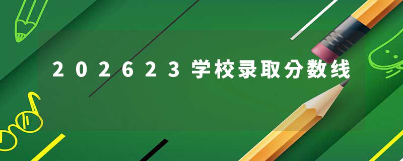 202623学校录取分数线