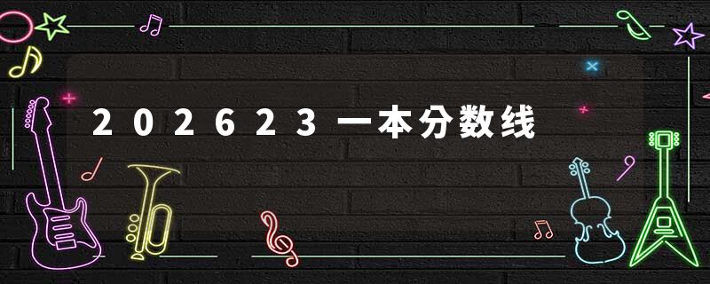 202623一本分数线