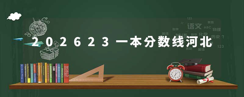 202623一本分数线河北