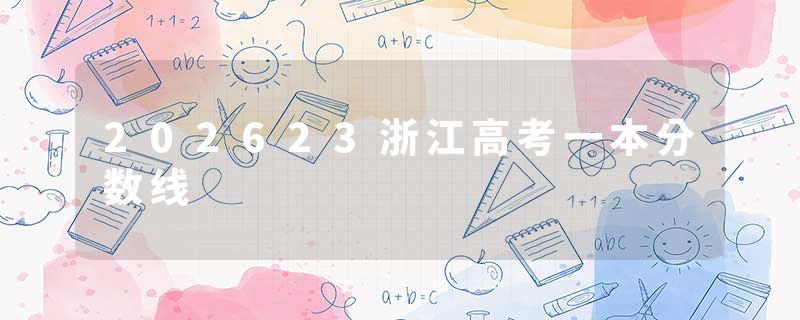 202623浙江高考一本分数线