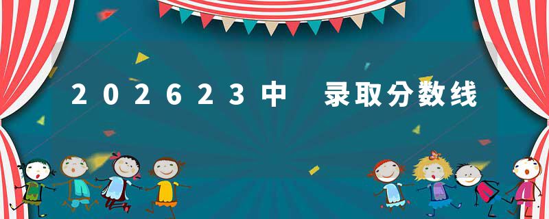 202623中 录取分数线