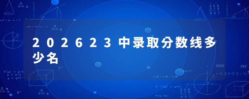 202623中录取分数线多少名