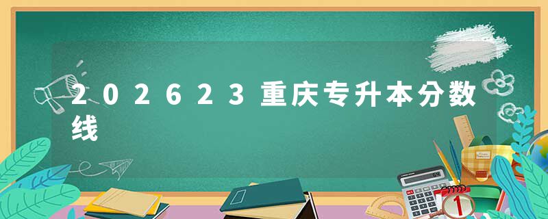 202623重庆专升本分数线