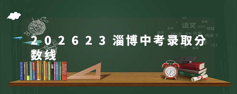 202623淄博中考录取分数线
