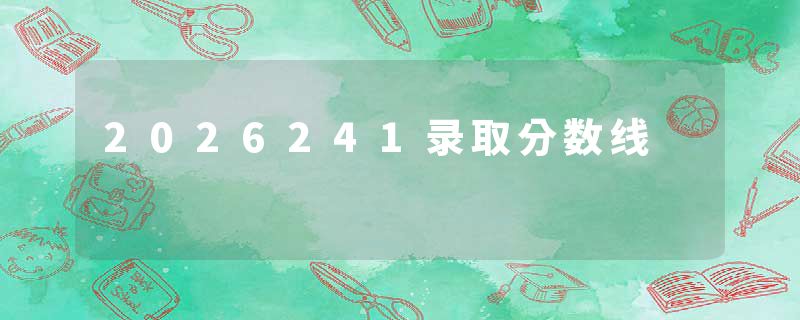 2026241录取分数线
