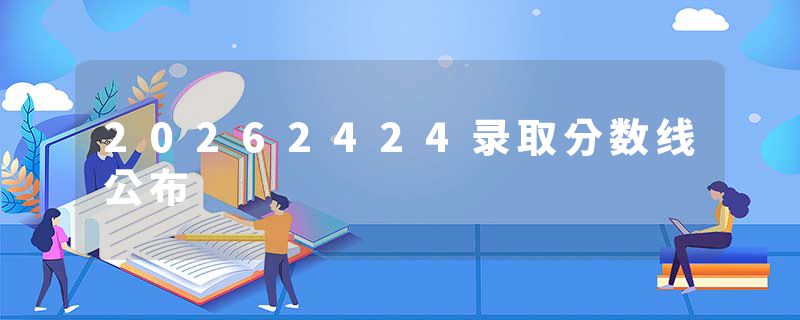 20262424录取分数线公布