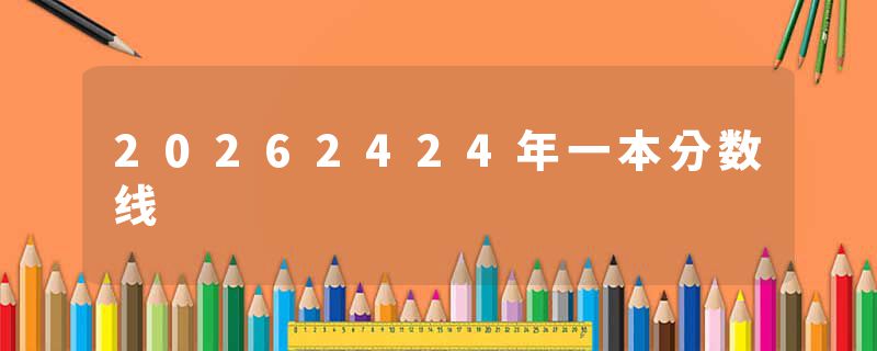 20262424年一本分数线