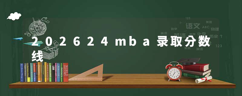 202624mba录取分数线
