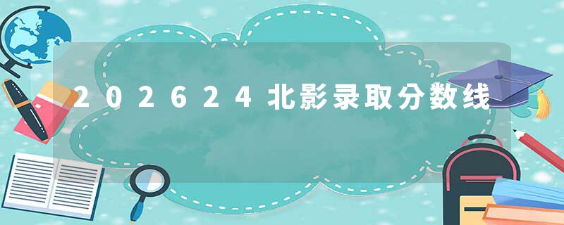 202624北影录取分数线