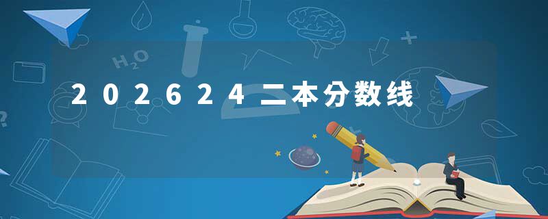 202624二本分数线