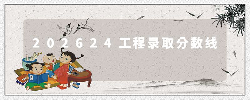 202624工程录取分数线
