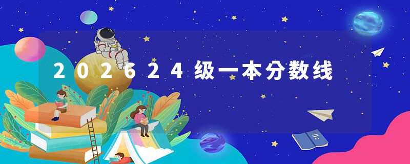 202624级一本分数线