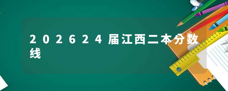 202624届江西二本分数线