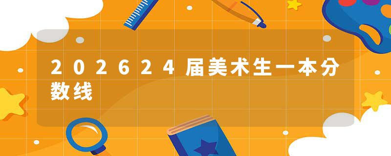 202624届美术生一本分数线