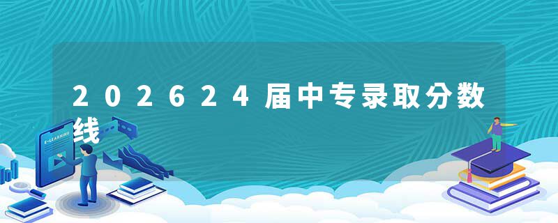 202624届中专录取分数线