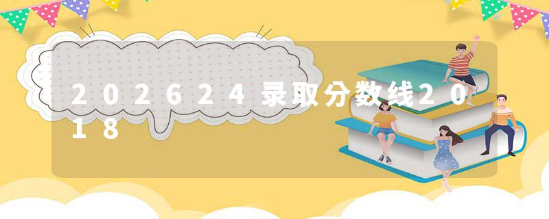 202624录取分数线2018