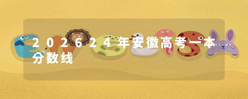 202624年安徽高考一本分数线