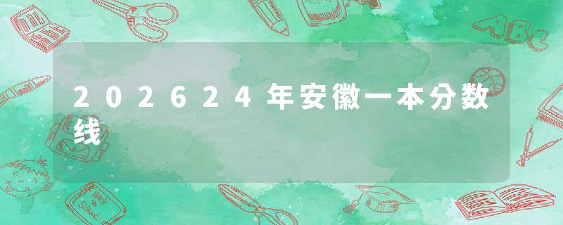 202624年安徽一本分数线