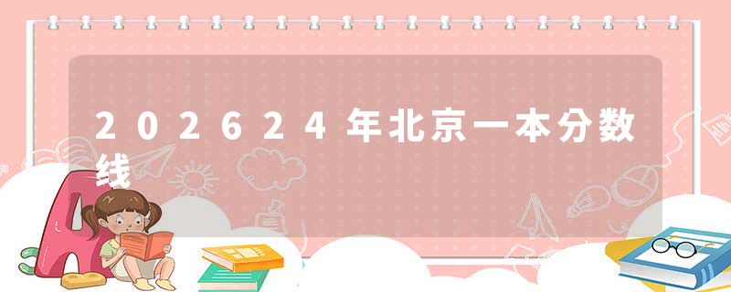 202624年北京一本分数线