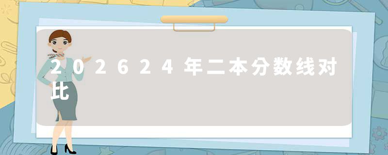 202624年二本分数线对比