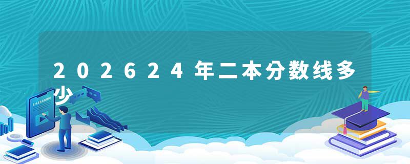 202624年二本分数线多少