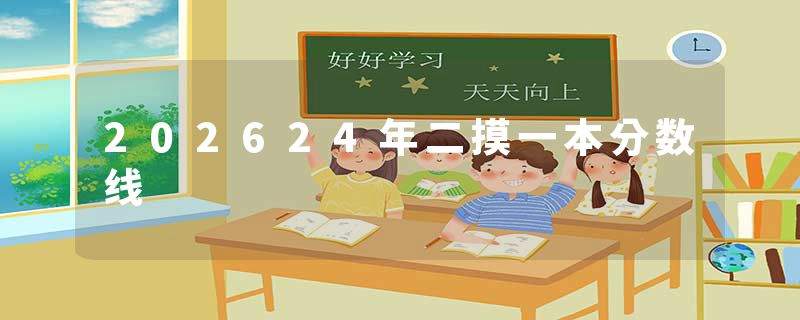202624年二摸一本分数线