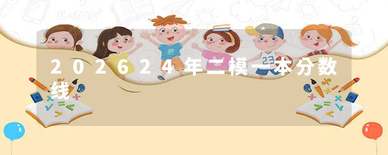 202624年二模一本分数线