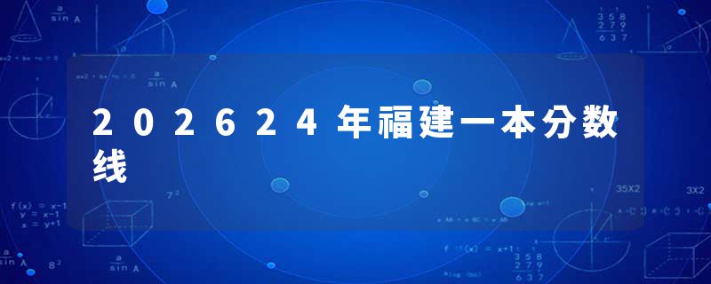 202624年福建一本分数线