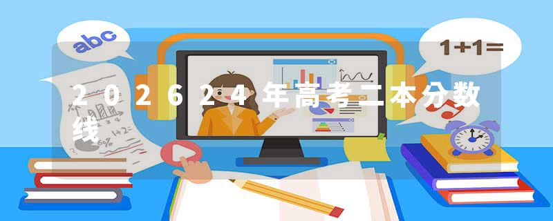 202624年高考二本分数线
