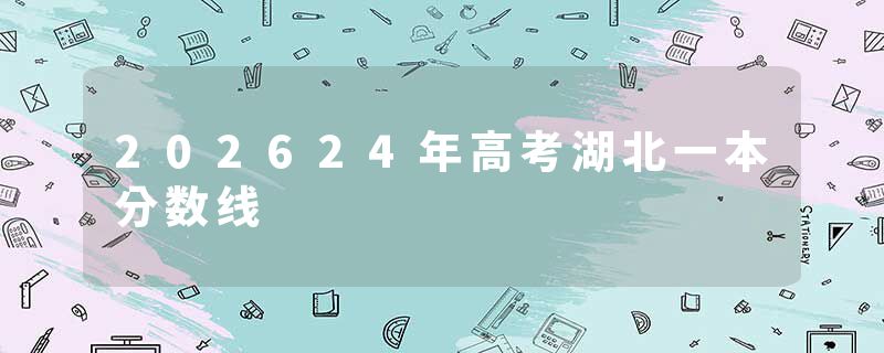 202624年高考湖北一本分数线