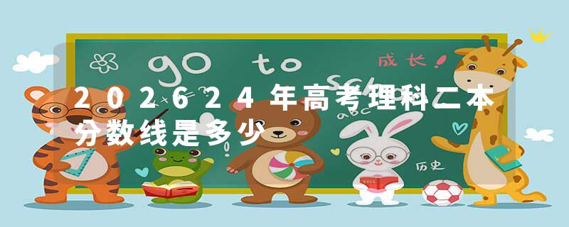 202624年高考理科二本分数线是多少